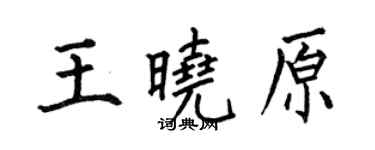何伯昌王曉原楷書個性簽名怎么寫
