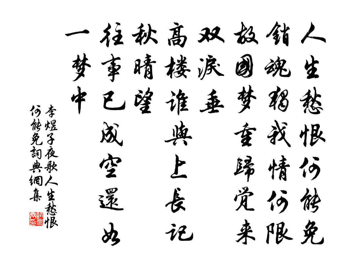 李煜子夜歌·人生愁恨何能免書法作品欣賞