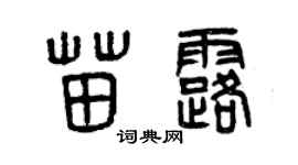 曾慶福苗露篆書個性簽名怎么寫