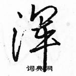 駱恆光寫的硬筆行書渾