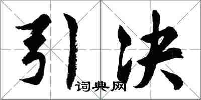 胡問遂引決行書怎么寫