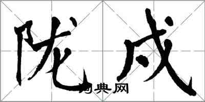 翁闓運隴戍楷書怎么寫