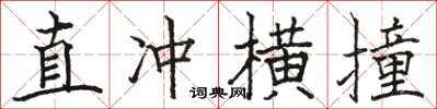 駱恆光直衝橫撞楷書怎么寫