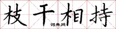 丁謙枝幹相持楷書怎么寫