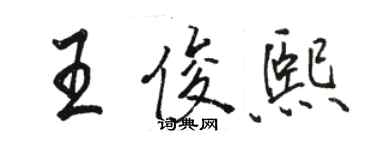 駱恆光王俊熙行書個性簽名怎么寫