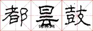 柯春海都曇鼓隸書怎么寫
