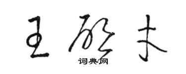 駱恆光王啟才草書個性簽名怎么寫