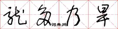 王冬齡龍多乃旱草書怎么寫