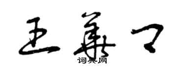 曾慶福王華卿草書個性簽名怎么寫