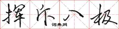 駱恆光揮斥八極行書怎么寫