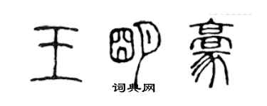 陳聲遠王明豪篆書個性簽名怎么寫