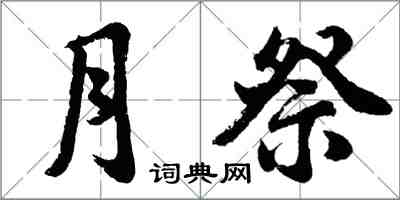 胡問遂月祭行書怎么寫