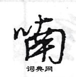 王旻寫的硬筆行書喃