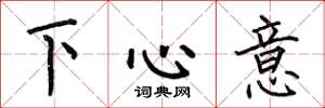 何伯昌下心意楷書怎么寫