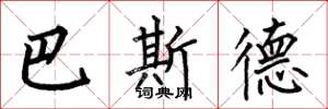 何伯昌巴斯德楷書怎么寫