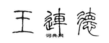 陳聲遠王連德篆書個性簽名怎么寫