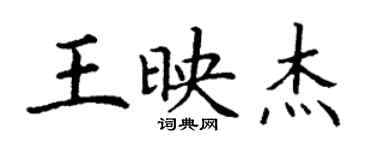 丁謙王映傑楷書個性簽名怎么寫