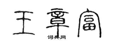 陳聲遠王章富篆書個性簽名怎么寫