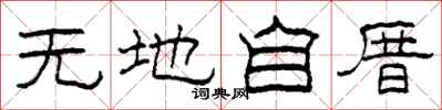 柯春海無地自厝隸書怎么寫