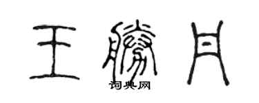 陳聲遠王勝丹篆書個性簽名怎么寫