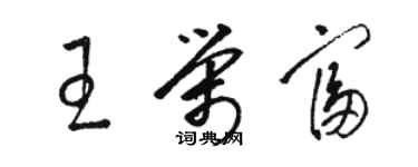 駱恆光王榮富草書個性簽名怎么寫