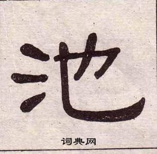 黃葆戉千字文中池的寫法