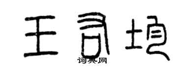 曾慶福王佑均篆書個性簽名怎么寫