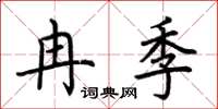荊霄鵬冉季楷書怎么寫