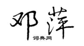 曾慶福鄧萍行書個性簽名怎么寫
