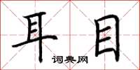 荊霄鵬耳目楷書怎么寫