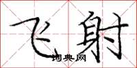 龐中華飛射楷書怎么寫