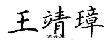 丁謙王靖璋楷書個性簽名怎么寫