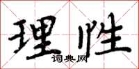 周炳元理性楷書怎么寫