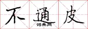侯登峰不通皮楷書怎么寫