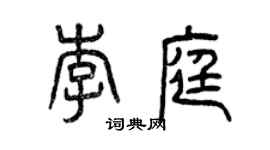 曾慶福李庭篆書個性簽名怎么寫