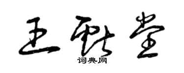 曾慶福王獻堂草書個性簽名怎么寫