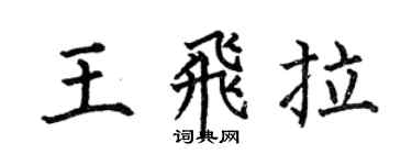 何伯昌王飛拉楷書個性簽名怎么寫