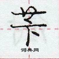 龐中華寫的硬筆行書苄