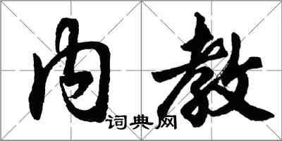 胡問遂內教行書怎么寫