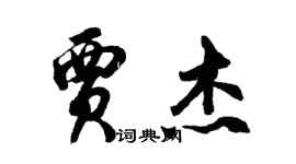 胡問遂賈傑行書個性簽名怎么寫