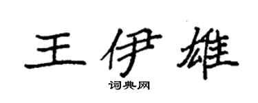 袁強王伊雄楷書個性簽名怎么寫