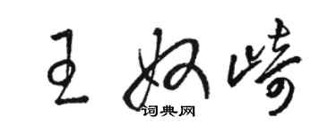 駱恆光王奴崎草書個性簽名怎么寫