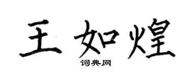 何伯昌王如煌楷書個性簽名怎么寫
