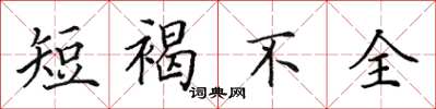 田英章短褐不全楷書怎么寫