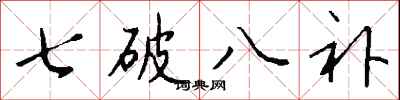 錢沛雲七破八補行書怎么寫