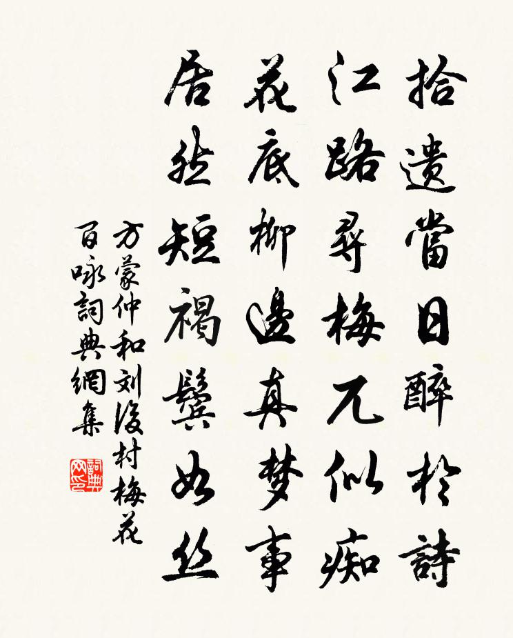 方蒙仲和劉後村梅花百詠書法作品欣賞