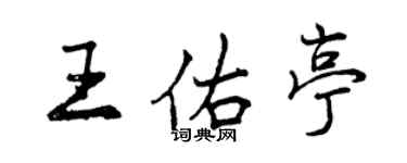 曾慶福王佑亭行書個性簽名怎么寫