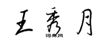 王正良王秀月行書個性簽名怎么寫
