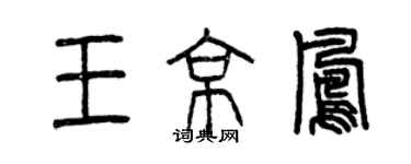 曾慶福王京鳳篆書個性簽名怎么寫