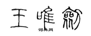 陳聲遠王唯劍篆書個性簽名怎么寫